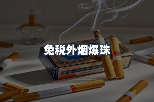 免税外烟爆珠