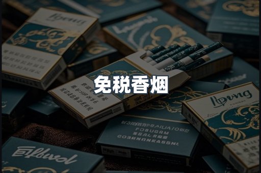 免税香烟